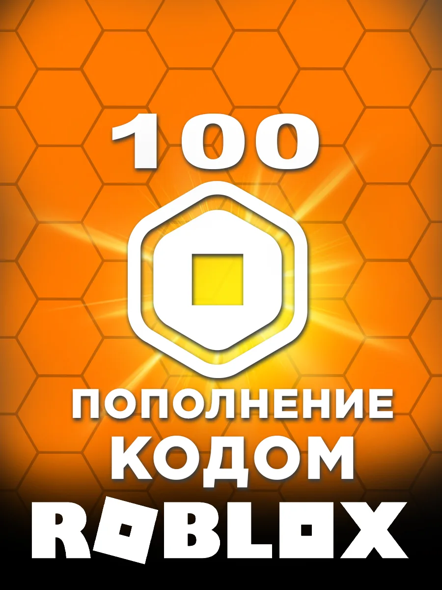 100 робуксов | Автовыдача| Моментально