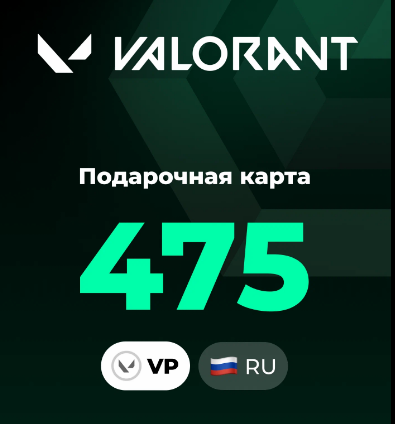 🔴 475 VP Подарочная карта (Цифровой код🔑) 🔴 Россия! И Европа 【🚀Мгновенная доставка🚀】