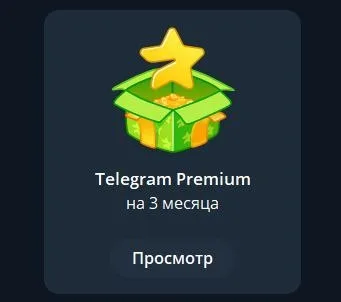 ✉️🎁✉️ 𝐓𝐄𝐋𝐄𝐆𝐑𝐀𝐌 𝐏𝐑𝐄𝐌𝐈𝐔𝐌 ✉️🎁✉️ 3 МЕСЯЦА 📅 ПОДАРКОМ 🎉 БЫСТРО ⚡
