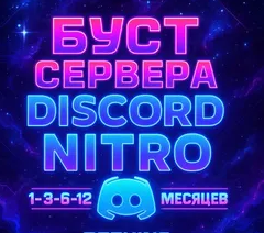 ✨ • 🌎【БУСТ】• 💫 •【 2 БУСТА 】• 💎 【1 МЕСЯЦ + ГАРАНТИЯ】🌎 • ✨