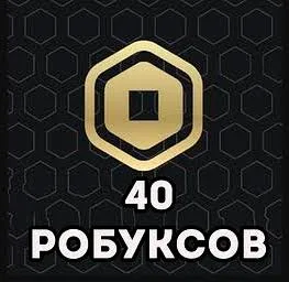 🧸💎 40 ROBUX🧸💎 ПРОВЕРЕННЫЙ ПРОДАВЕЦ 🤝 БЫСТРАЯ ВЫДАЧА ⚡️